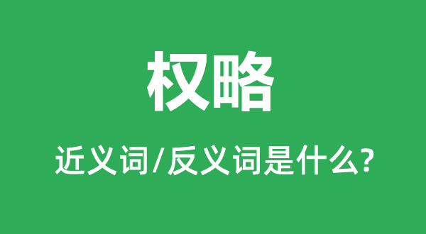 權略的近義詞和反義詞是什么,權略是什么意思