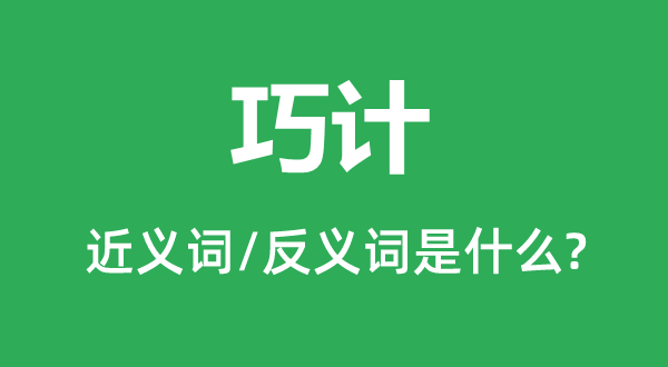 巧計的近義詞和反義詞是什么,巧計是什么意思