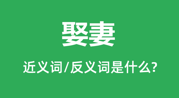 娶妻的近義詞和反義詞是什么,娶妻是什么意思