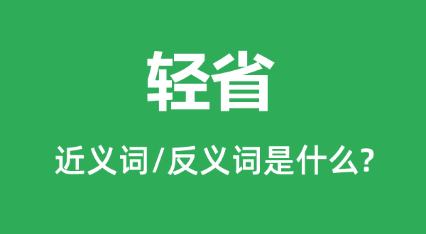 輕省的近義詞和反義詞是什么,輕省是什么意思