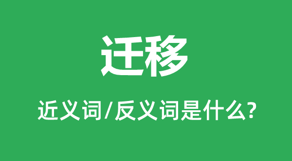 遷移的近義詞和反義詞是什么,遷移是什么意思