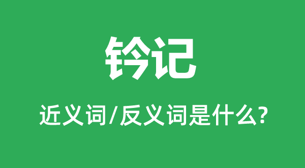 鈐記的近義詞和反義詞是什么,鈐記是什么意思