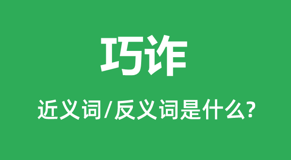 巧詐的近義詞和反義詞是什么,巧詐是什么意思