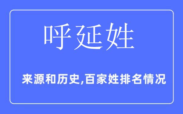 呼延姓的來源和歷史,呼延姓在百家姓排名第幾?
