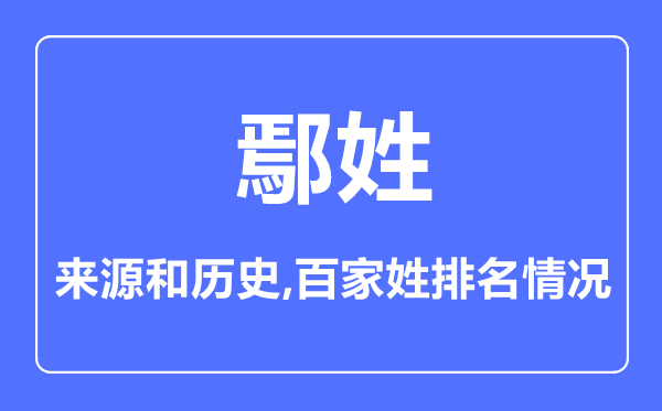 鄢姓的來源和歷史,鄢姓在百家姓排名第幾?