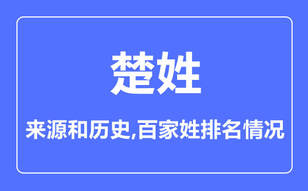 楚姓的來(lái)源和歷史,楚姓在百家姓排名第幾?