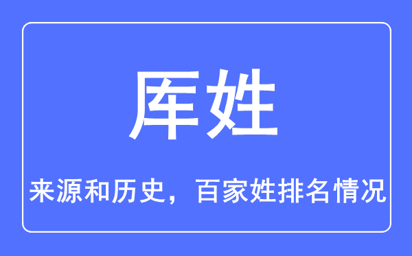 厙姓的來源和歷史,厙姓在百家姓排名第幾?
