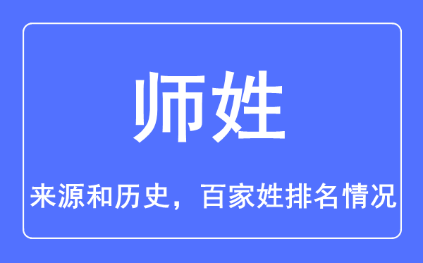 師姓的來(lái)源和歷史,師姓在百家姓排名第幾?