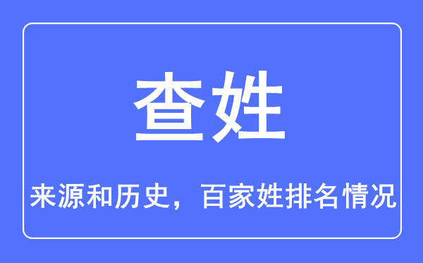 查姓的來源和歷史,查姓在百家姓排名第幾？