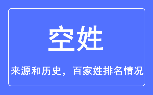 空姓的來源和歷史,空姓在百家姓排名第幾?