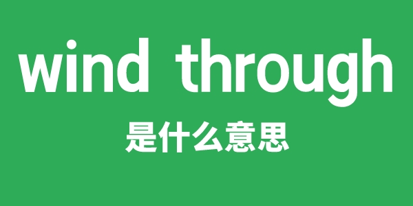wind through是什么意思