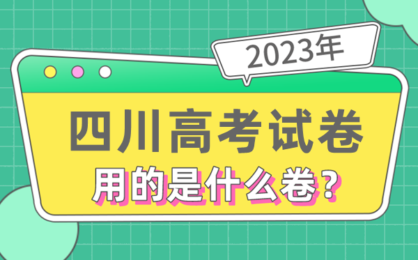 2023年四川高考試卷用的是全國幾卷,四川高考是什么卷
