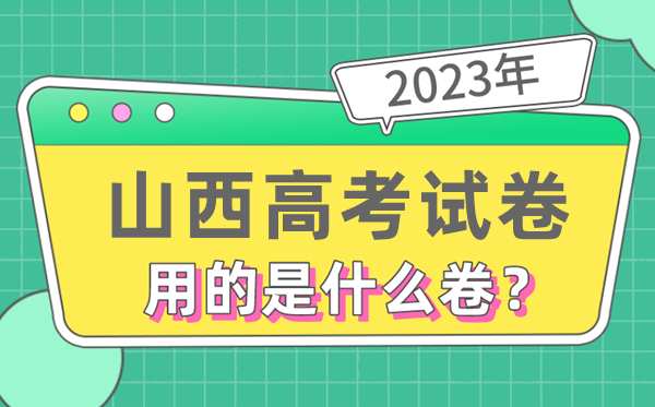 2023年山西高考試卷用的是全國幾卷,山西高考是什么卷