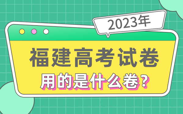 2023年福建高考試卷用的是全國幾卷,福建高考是什么卷