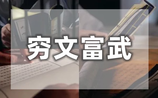 窮文富武是什么意思,為什么說窮文富武？