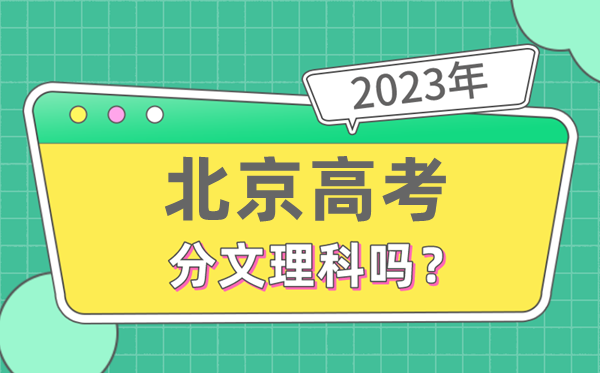 2023年北京高考分文理科嗎,是新高考地區嗎