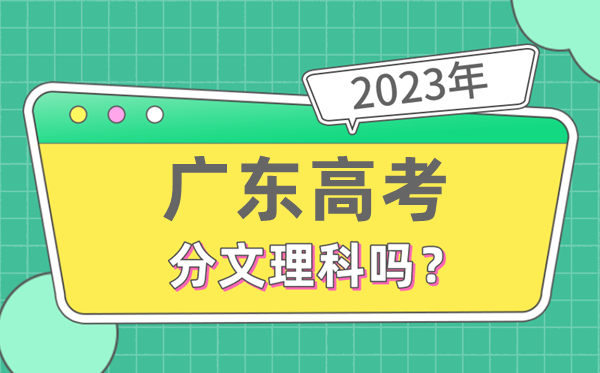 2023年廣東高考分文理科嗎,是新高考地區嗎