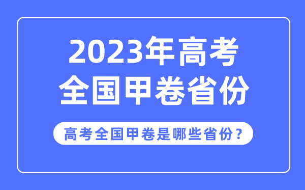 高考全國甲卷是哪些省份,2023年高考用全國甲卷的省份有哪些?