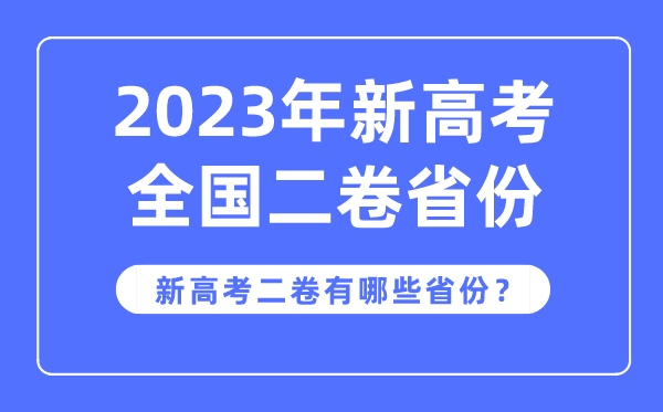 新高考全國二卷是哪些省份,2023年用新高考2卷的省份有哪些?