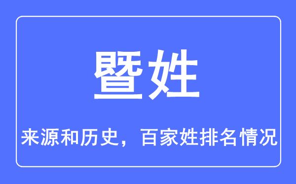 暨姓的來源和歷史,暨姓在百家姓排名第幾?