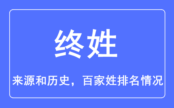 終姓的來源和歷史,終姓在百家姓排名第幾?