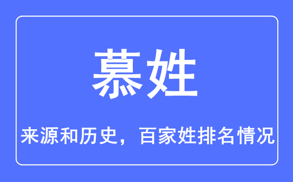 慕姓的來源和歷史,慕姓在百家姓排名第幾?