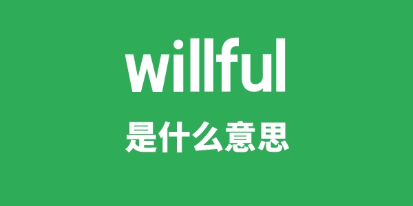 willful是什么意思