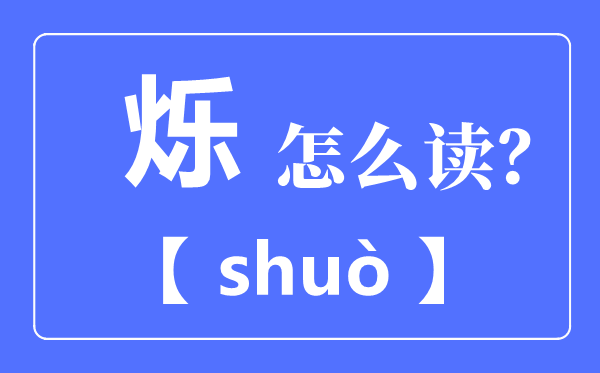 火樂念什么,爍怎么讀,爍的意思是什么