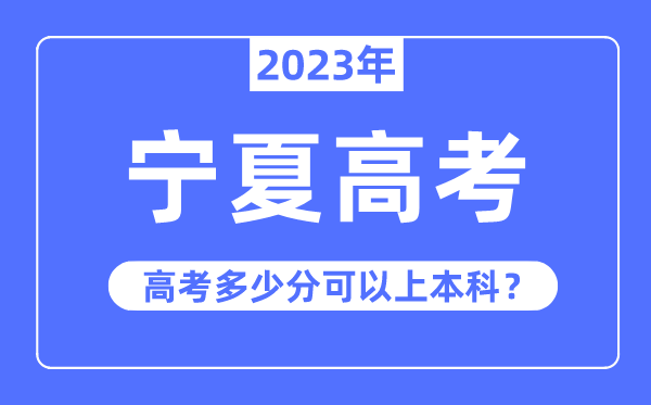 寧夏高考難度大嗎,2023年寧夏高考多少分可以上本科
