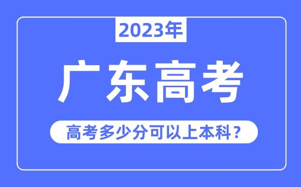 廣東高考難度大嗎,2023年廣東高考多少分可以上本科