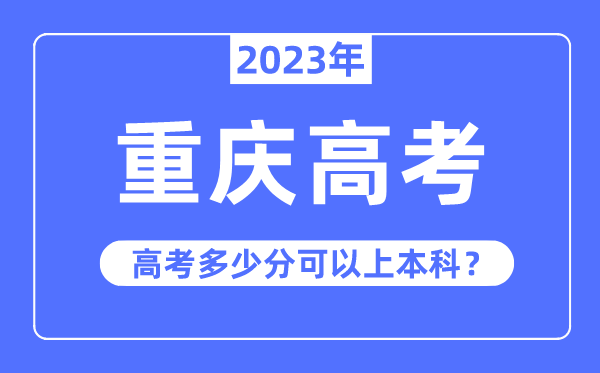 重慶高考難度大嗎,2023年重慶高考多少分可以上本科