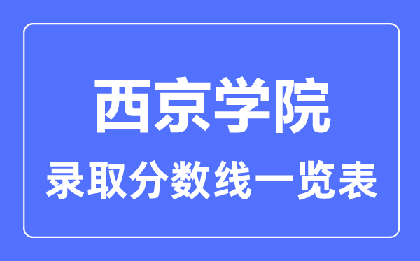 2023年高考多少分能上西京學院？附各省錄取分數線