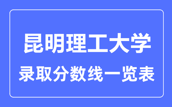 2023年高考多少分能上昆明理工大學?附各省錄取分數線