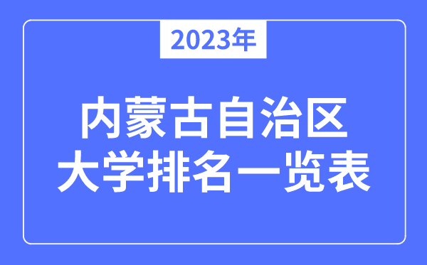 2023年內蒙古自治區大學排名一覽表,內蒙古各所大學最新排行榜