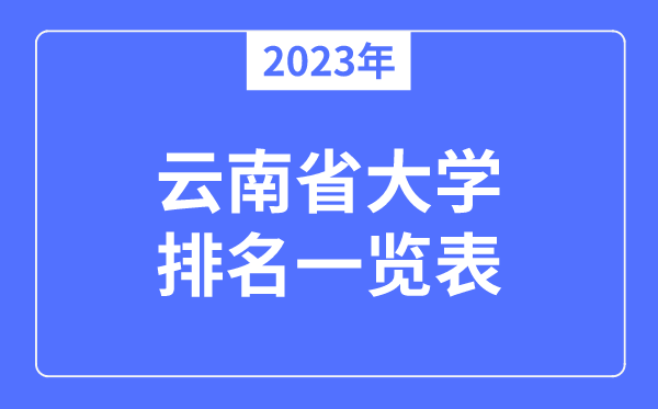 2023年云南省大學排名一覽表,云南各所大學最新排行榜