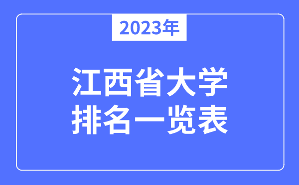 2023年江西省大學排名一覽表,江西各所大學最新排行榜