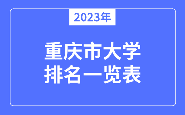 2023年重慶市大學排名一覽表,重慶各所高校最新排行榜