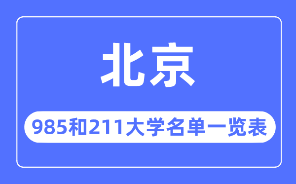 北京985和211大學有哪些,北京985和211大學名單一覽表