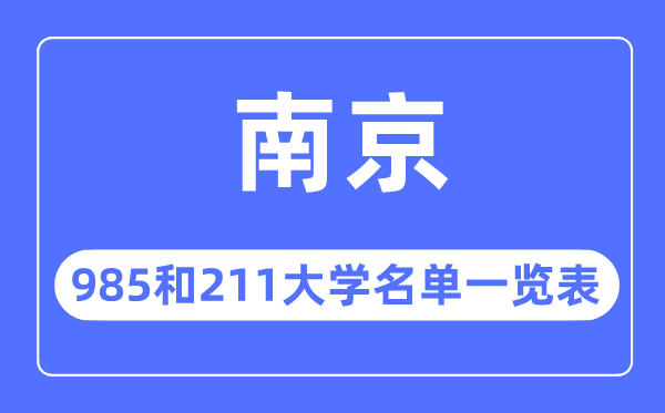 南京985和211大學有哪些,南京市985和211大學名單一覽表