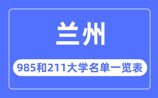 蘭州985和211大學(xué)有哪些,蘭州市985和211大學(xué)名單一覽表