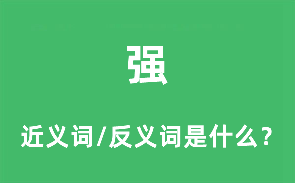 強(qiáng)的近義詞和反義詞是什么,強(qiáng)是什么意思