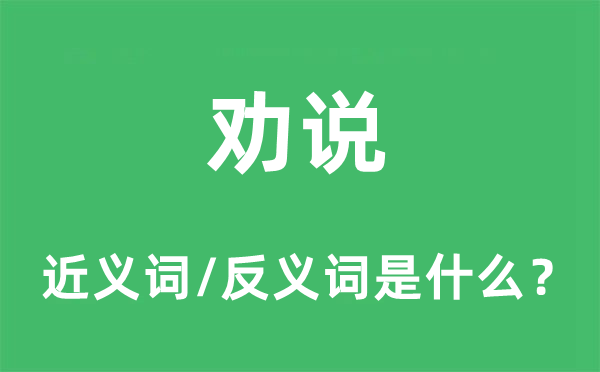 勸說(shuō)的近義詞和反義詞是什么,勸說(shuō)是什么意思