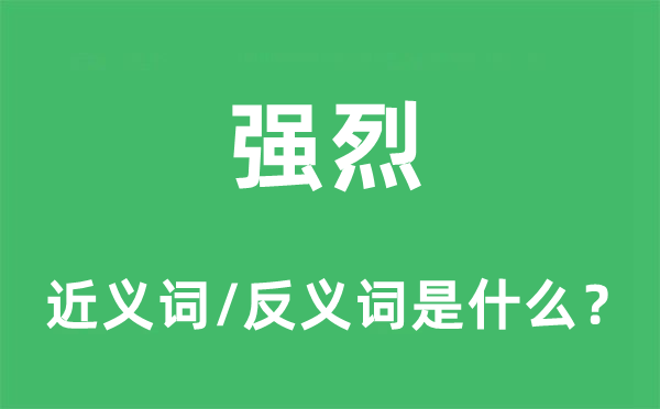 強烈的近義詞和反義詞是什么,強烈是什么意思