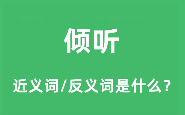 傾聽的近義詞和反義詞是什么,傾聽是什么意思