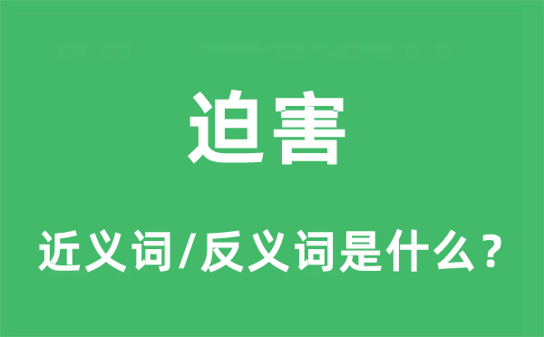 迫害的近義詞和反義詞是什么,迫害是什么意思