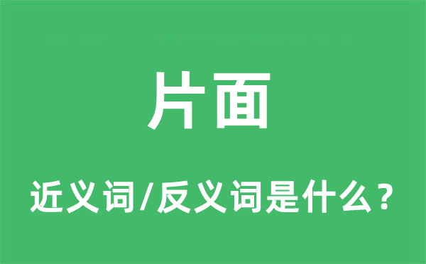 片面的近義詞和反義詞是什么,片面是什么意思