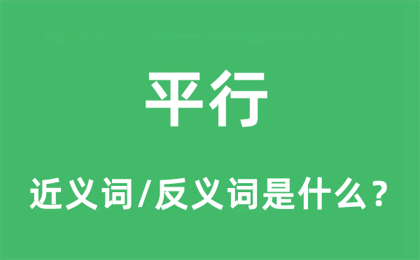 平行的近義詞和反義詞是什么,平行是什么意思
