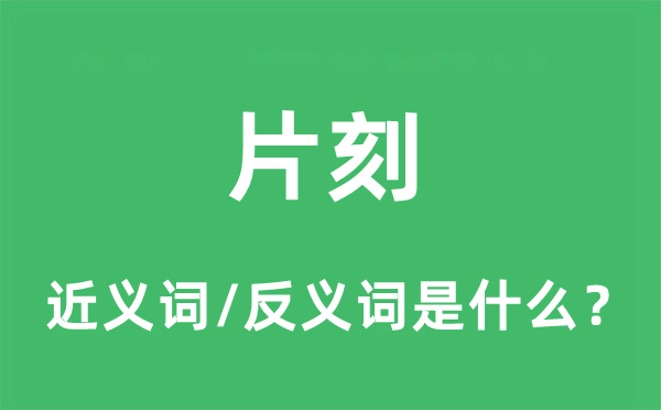 片刻的近義詞和反義詞是什么,片刻是什么意思