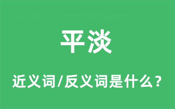 平淡的近義詞和反義詞是什么,平淡是什么意思