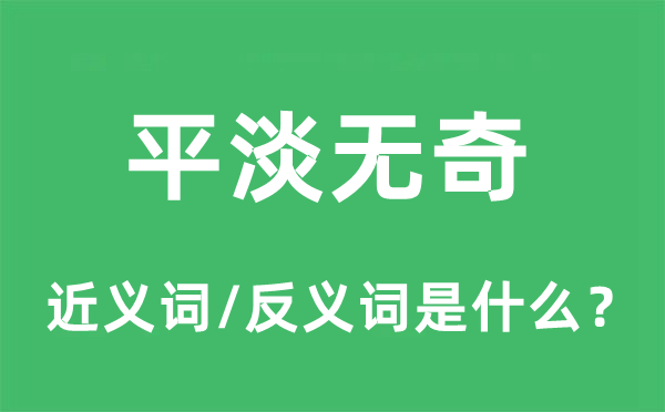 平淡無奇的近義詞和反義詞是什么,平淡無奇是什么意思